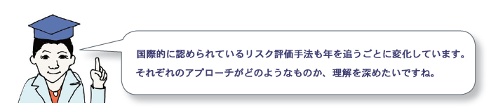 国際的に認められているリスク評価手法も年を追うごとに変化しています。それぞれのアプローチがどのようなものか、理解を深めたいですね。