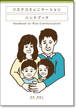 リスクコミュニケーションハンドブック