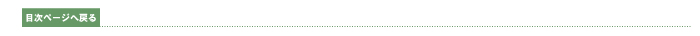 目次ページへ戻る