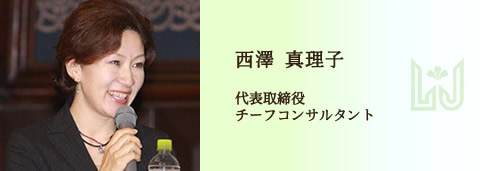 西澤　真理子