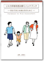 リスク評価を読み解くハンドブック
