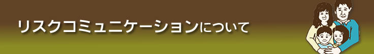 リスクコミュニケーションに関する用語の解説